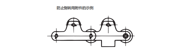 防止倒轉用附件.png